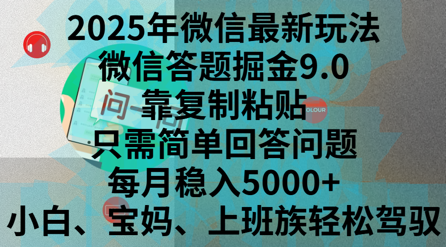 2025年微信最新玩法，微信答题掘金9.0玩法出炉，靠复制粘贴，只需简单回答问题，每月稳入5000+，刚进军自媒体小白、宝妈、上班族都可以轻松驾驭赚米吧-网创项目资源站-副业项目-创业项目-搞钱项目赚米吧