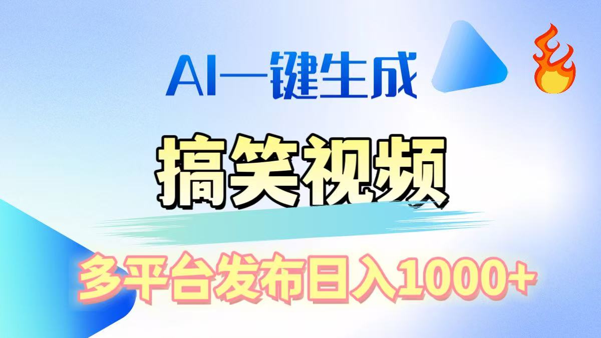 AI生成原创搞笑视频，多平台发布，轻松日入1000+赚米吧-网创项目资源站-副业项目-创业项目-搞钱项目赚米吧
