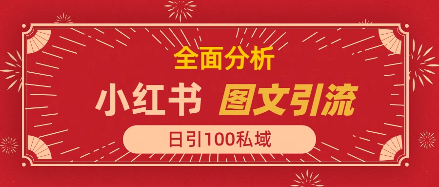 小红书图文引流，全面解析日引100私域流量是怎样做到的赚米吧-网创项目资源站-副业项目-创业项目-搞钱项目赚米吧
