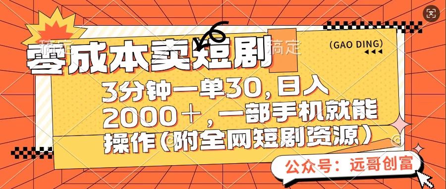 零成本卖短句，三分钟一单30，日入2000＋，一部手机操作即可（附全网短剧资源）赚米吧-网创项目资源站-副业项目-创业项目-搞钱项目赚米吧