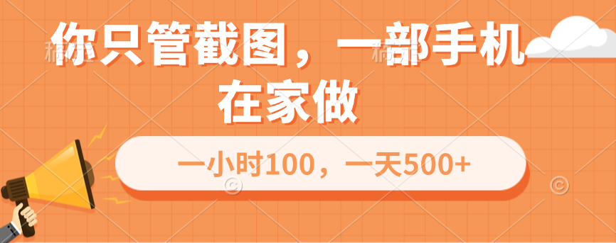 你只管截图，一部手机在家做，一小时100，一天500+赚米吧-网创项目资源站-副业项目-创业项目-搞钱项目赚米吧