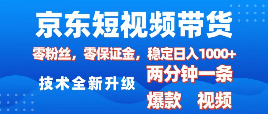 京东短视频带货，2025火爆项目，0粉丝，0保证金，操作简单，2分钟一条原创视频，日入1000+赚米吧-网创项目资源站-副业项目-创业项目-搞钱项目赚米吧
