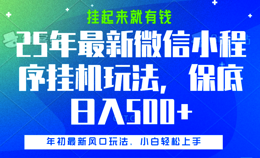 25年最新微信小程序挂机玩法，挂起来就有钱，保底日入500+赚米吧-网创项目资源站-副业项目-创业项目-搞钱项目赚米吧