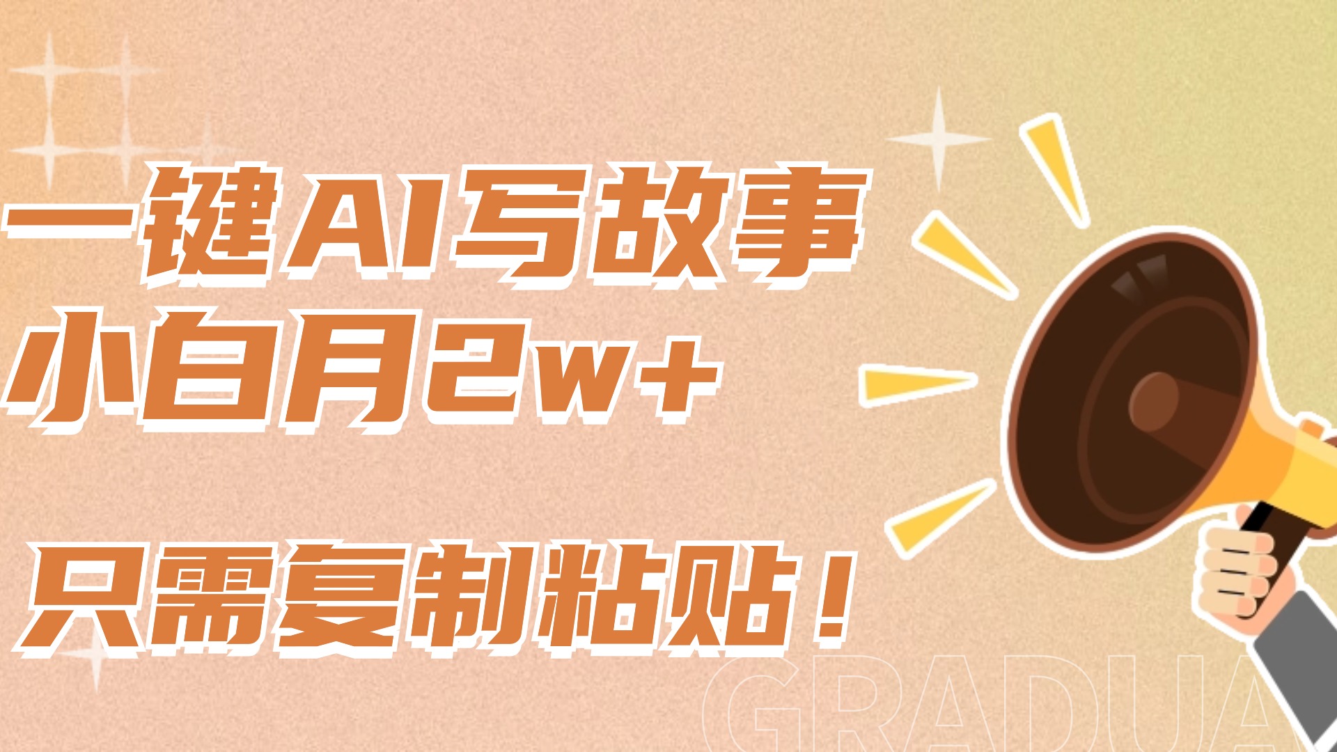 一键AI写故事，新赛道新玩法，复制粘贴，小白实现月入上万赚米吧-网创项目资源站-副业项目-创业项目-搞钱项目赚米吧