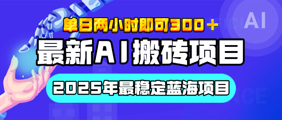 【最新AI搬砖项目】经测试2025年最稳定蓝海项目，执行力强先吃肉，单日两小时即可300+，多劳多得赚米吧-网创项目资源站-副业项目-创业项目-搞钱项目赚米吧