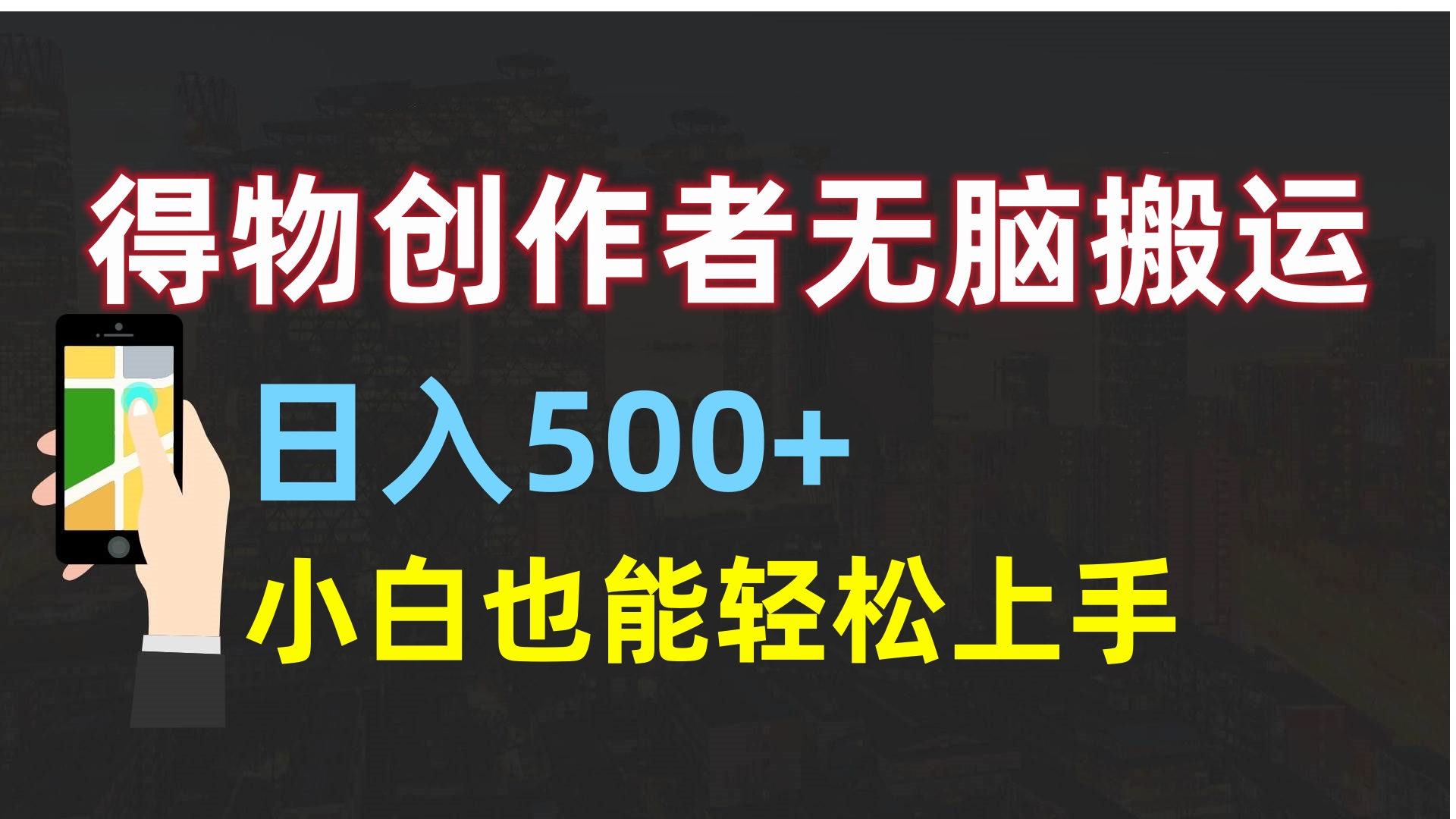得物创作者无脑搬运日入500+，小白也能轻松上手赚米吧-网创项目资源站-副业项目-创业项目-搞钱项目赚米吧
