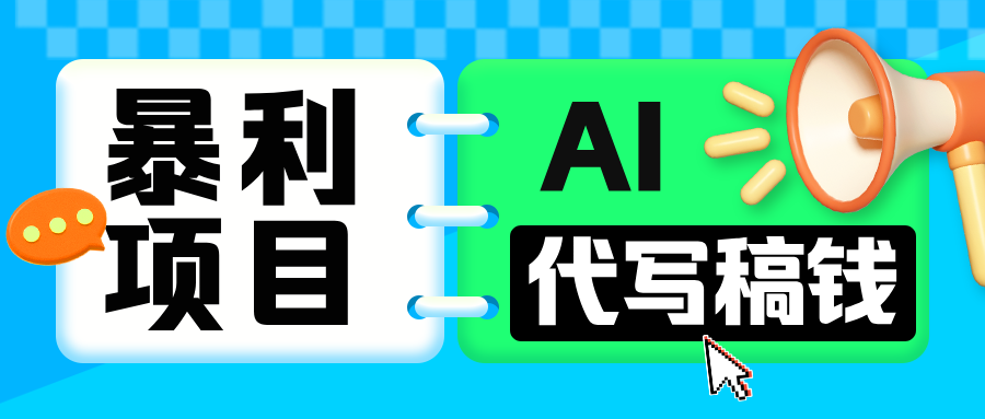 无需引流的暴利项目！AI 代写 “稿” 钱，日赚 200-500 轻松回本赚米吧-网创项目资源站-副业项目-创业项目-搞钱项目赚米吧