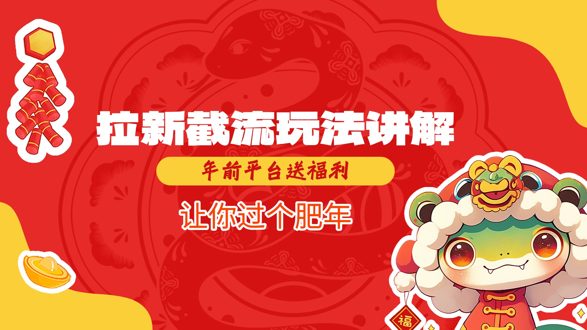 拉新截流玩法讲解，年前平台送福利，让你过个肥年赚米吧-网创项目资源站-副业项目-创业项目-搞钱项目赚米吧
