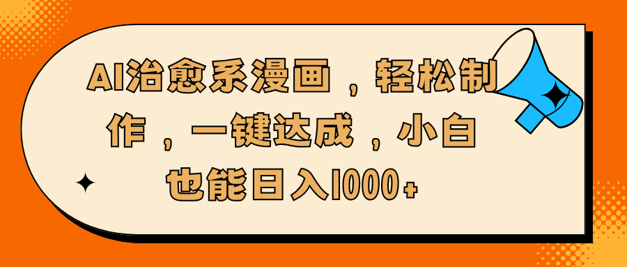 AI治愈系漫画，轻松制作，一键达成，小白也能日入1000+赚米吧-网创项目资源站-副业项目-创业项目-搞钱项目赚米吧