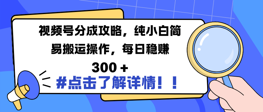 视频号分成攻略，纯小白简易搬运操作，每日稳赚 300 +赚米吧-网创项目资源站-副业项目-创业项目-搞钱项目赚米吧