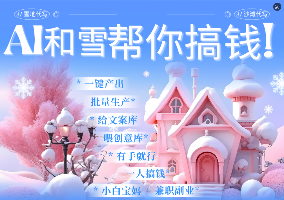 AI春节搞钱9.0 蝴蝶号雪地画画、送祝福、表白 AI一键生成  春节可以定制拜年雪地写祝福视频  每日轻松十分钟  月赚米1W+  抓紧冲！赚米吧-网创项目资源站-副业项目-创业项目-搞钱项目赚米吧