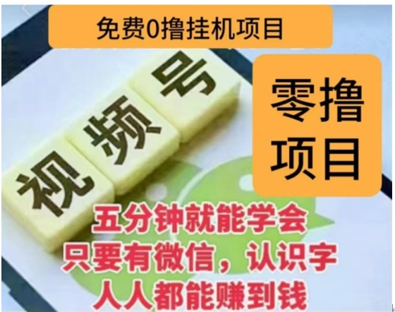 微信视频号挂机零成本撸米项目，单号一天收益多米，帐号越多收益就越高！赚米吧-网创项目资源站-副业项目-创业项目-搞钱项目赚米吧