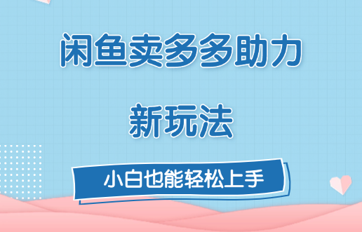 闲鱼卖多多助力新玩法！赚米吧-网创项目资源站-副业项目-创业项目-搞钱项目赚米吧