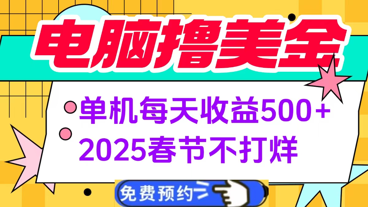 电脑撸美金单机每天收益500+，2025春节不打烊赚米吧-网创项目资源站-副业项目-创业项目-搞钱项目赚米吧