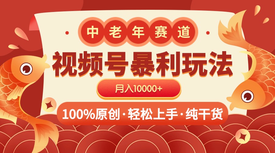 视频号暴力玩法 100%原创 小白轻松上手 可矩阵 月入10000+赚米吧-网创项目资源站-副业项目-创业项目-搞钱项目赚米吧