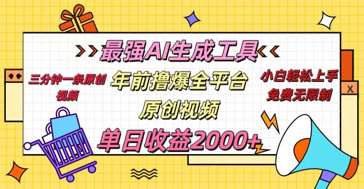年前撸爆全平台原创视频，最强AI生成工具，简单粗暴多平台发布，当日变现2000＋赚米吧-网创项目资源站-副业项目-创业项目-搞钱项目赚米吧