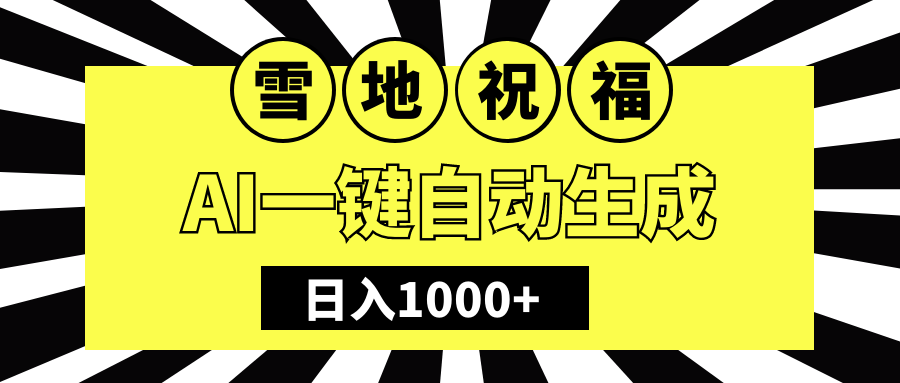 冬季热门赛道，零成本，雪地祝福表白，多种变现方式，AI一键自动生成，日入1000+赚米吧-网创项目资源站-副业项目-创业项目-搞钱项目赚米吧