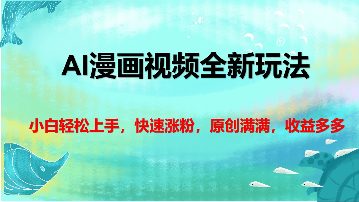AI漫画视频全新玩法，小白轻松上手，快速涨粉，原创满满，收益多多赚米吧-网创项目资源站-副业项目-创业项目-搞钱项目赚米吧