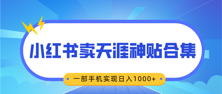 无脑搬运一单赚69元，小红书卖天涯神贴合集，一部手机实现日入1000+赚米吧-网创项目资源站-副业项目-创业项目-搞钱项目赚米吧