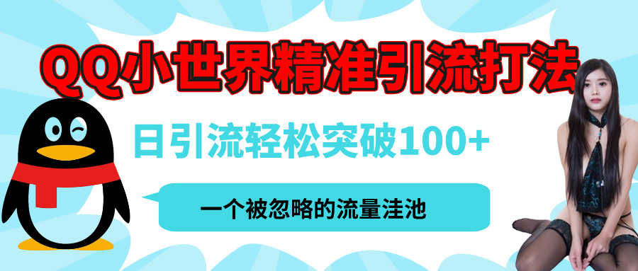 QQ小世界，被严重低估的私域引流平台，流量年轻且巨大，实操单日引流100+创业粉，月精准变现1W+赚米吧-网创项目资源站-副业项目-创业项目-搞钱项目赚米吧