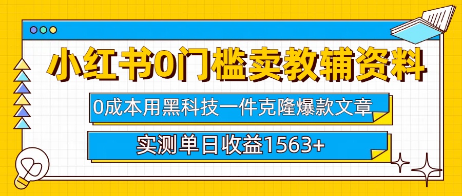 小红书卖教辅资料0门槛0成本每天10分钟单日收益1500+赚米吧-网创项目资源站-副业项目-创业项目-搞钱项目赚米吧