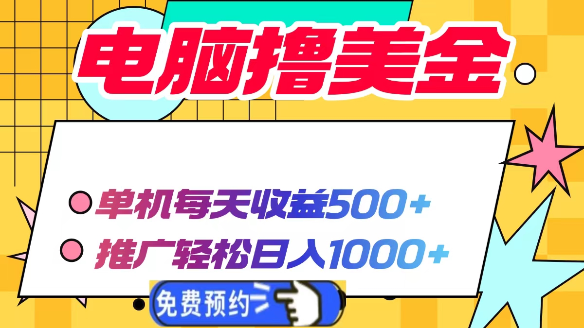 电脑撸美金，单机每天收益500+，推广轻松日入1000+赚米吧-网创项目资源站-副业项目-创业项目-搞钱项目赚米吧