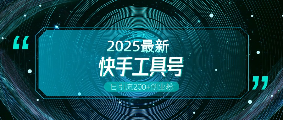 快手创业粉引流新玩法，工具号操作全解析，解锁创业粉变现多元玩法，日引200+赚米吧-网创项目资源站-副业项目-创业项目-搞钱项目赚米吧