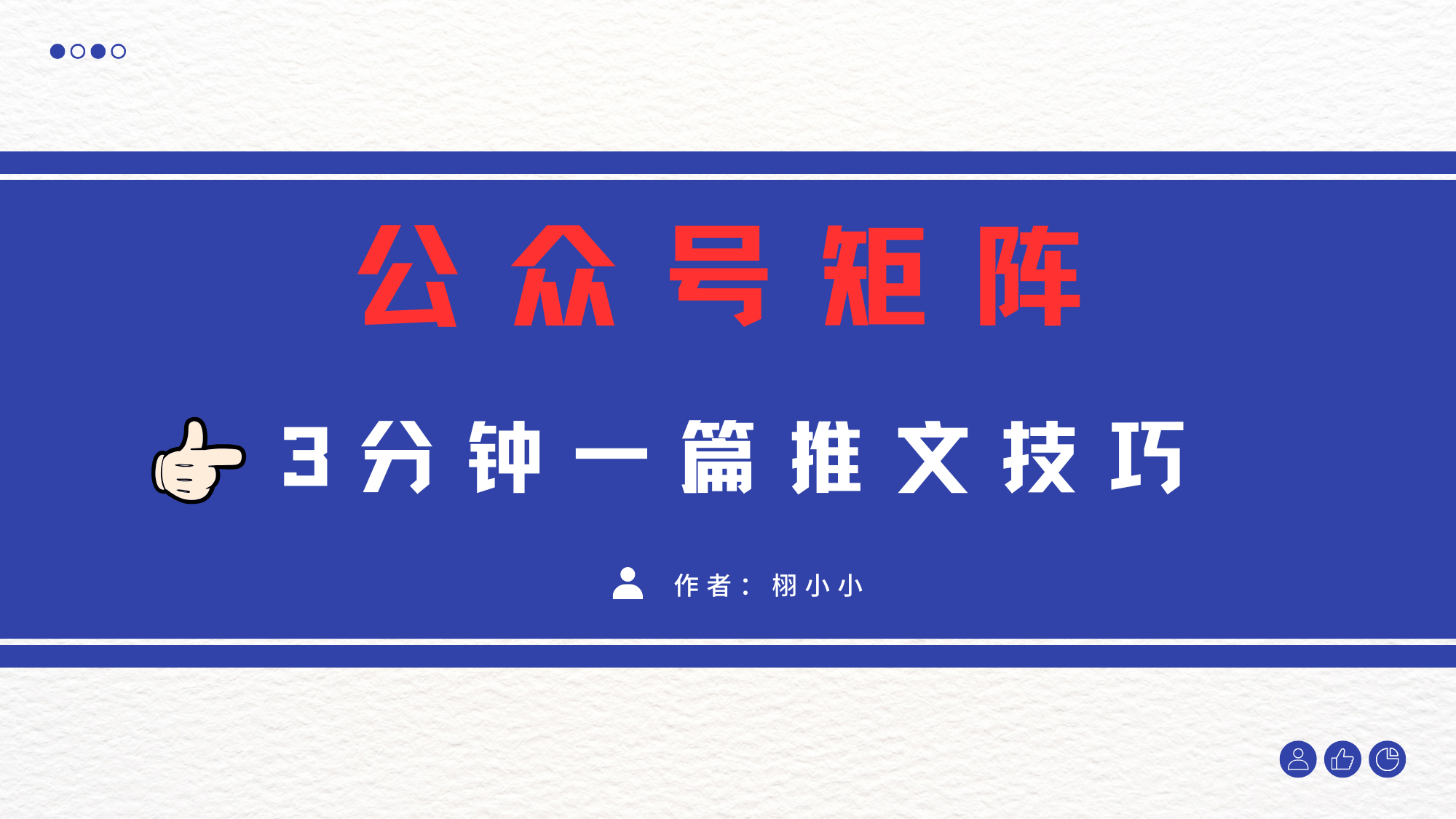 3分钟写一篇原创爆文，矩阵操作公众号拉爆流量主赚米吧-网创项目资源站-副业项目-创业项目-搞钱项目赚米吧