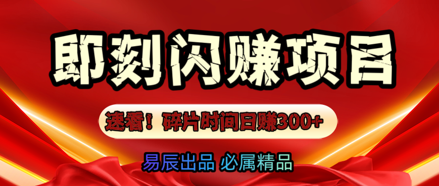 速看！零门槛即刻闪赚副业项目，轻松用碎片时间日赚300+！赚米吧-网创项目资源站-副业项目-创业项目-搞钱项目赚米吧