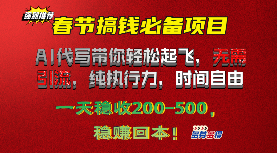 春节搞钱必备项目！AI代写带你轻松起飞，无需引流，纯执行力，时间自由，一天稳收200-500，稳赚回本！赚米吧-网创项目资源站-副业项目-创业项目-搞钱项目赚米吧