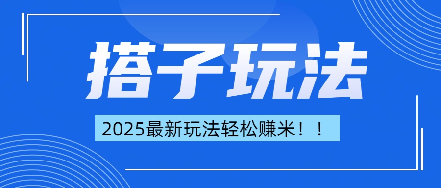 简单轻松赚钱！最新搭子项目玩法让你解放双手躺着赚钱！赚米吧-网创项目资源站-副业项目-创业项目-搞钱项目赚米吧