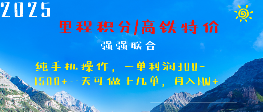 最新里程积分机票 ，高铁，过年高爆发期，一单300—2000+赚米吧-网创项目资源站-副业项目-创业项目-搞钱项目赚米吧