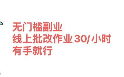 无门槛副业，线上批改作业30/小时  有手就行赚米吧-网创项目资源站-副业项目-创业项目-搞钱项目赚米吧