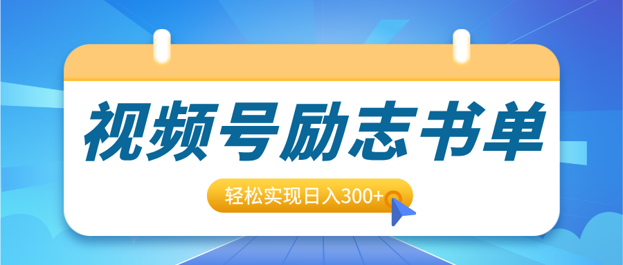 视频号励志书单号升级玩法，适合0基础小白操作，轻松实现日入300+赚米吧-网创项目资源站-副业项目-创业项目-搞钱项目赚米吧