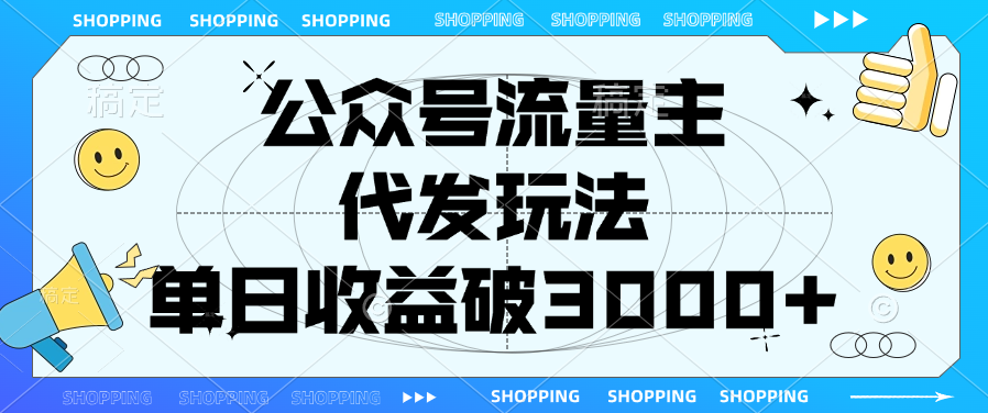 公众号流量主，代发玩法，单日收益破3000+赚米吧-网创项目资源站-副业项目-创业项目-搞钱项目赚米吧