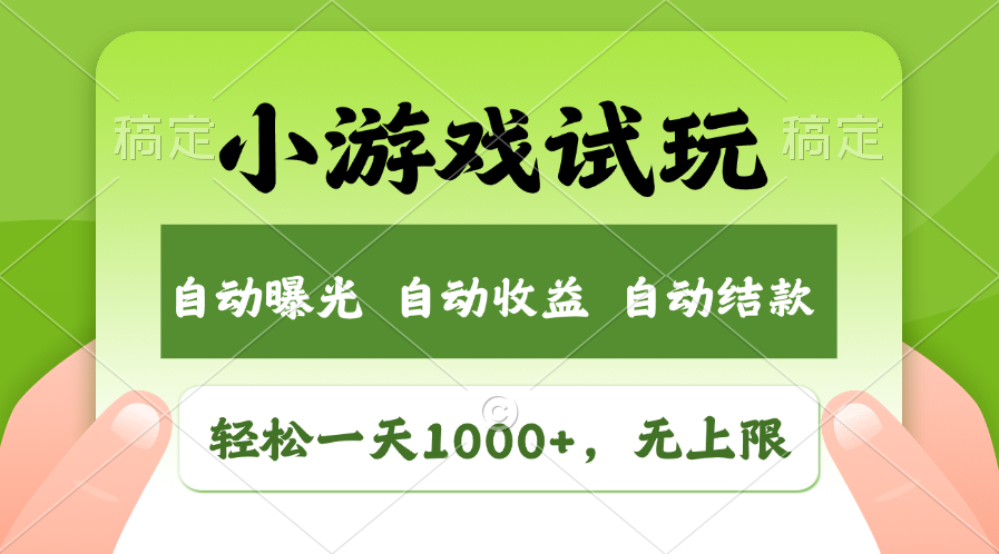 小游戏试玩，火爆项目，轻松日入1000+，收益无上限，全新市场！赚米吧-网创项目资源站-副业项目-创业项目-搞钱项目赚米吧
