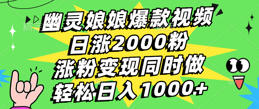 幽灵娘娘爆款视频，日涨2000粉，涨粉变现同时做，轻松日入1000+赚米吧-网创项目资源站-副业项目-创业项目-搞钱项目赚米吧