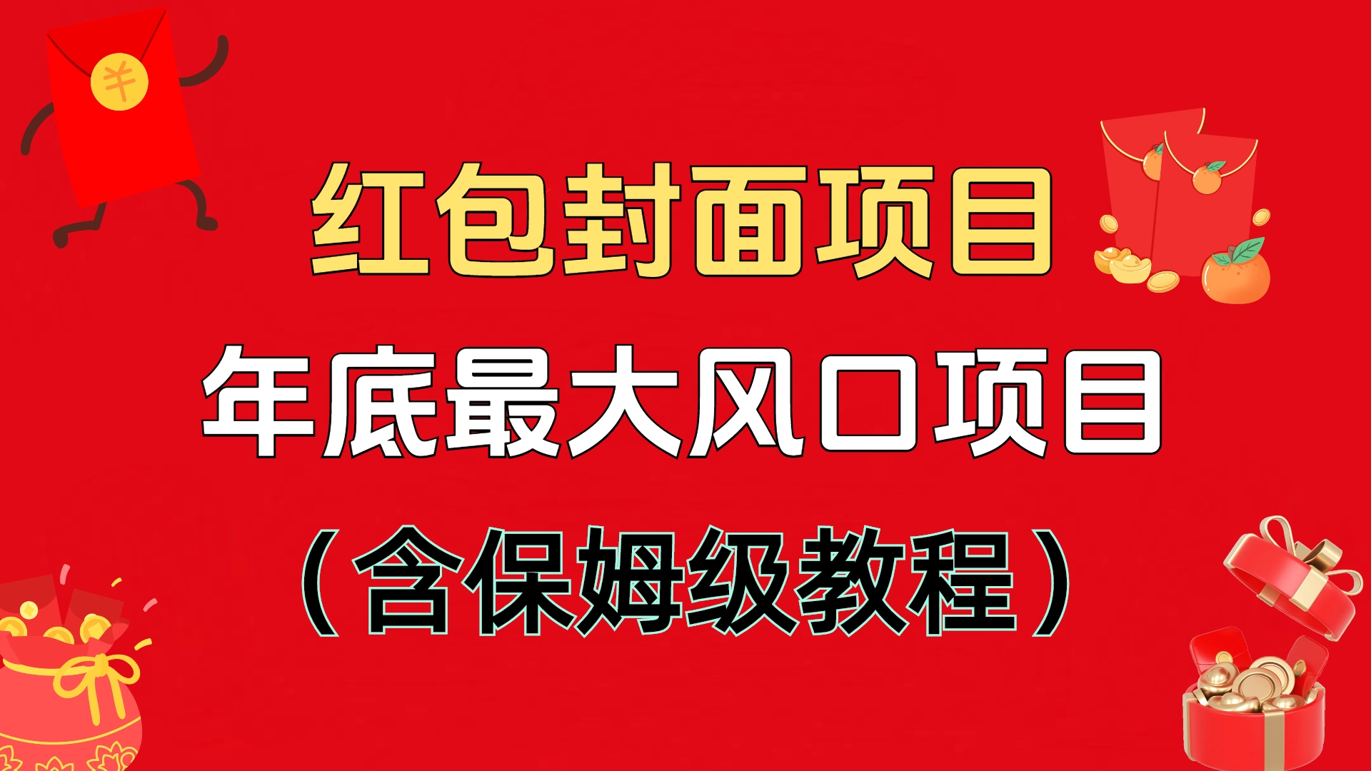 红包封面项目，不容错过的年底风口项目（含保姆级教程）赚米吧-网创项目资源站-副业项目-创业项目-搞钱项目赚米吧