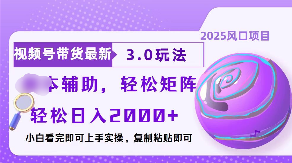 视频号带货最新3.0玩法，作品制作简单，当天起号，复制粘贴，脚本辅助，轻松矩阵日入2000+赚米吧-网创项目资源站-副业项目-创业项目-搞钱项目赚米吧