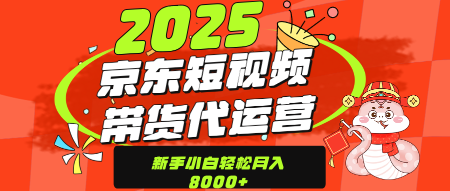 京东带货代运营，年底翻身项目，只需上传视频，单月稳定变现8000赚米吧-网创项目资源站-副业项目-创业项目-搞钱项目赚米吧