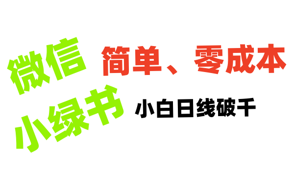 小绿书带货小白日利润轻松破千赚米吧-网创项目资源站-副业项目-创业项目-搞钱项目赚米吧