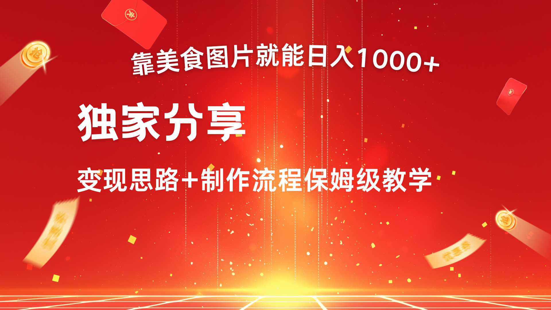 美食图片搬运日入1000+，无脑搬运小白也能做赚米吧-网创项目资源站-副业项目-创业项目-搞钱项目赚米吧
