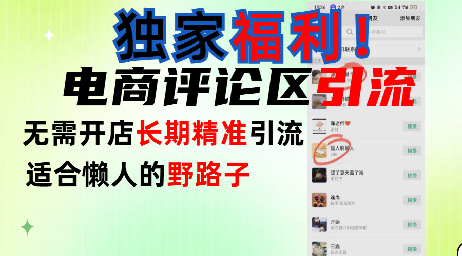简单有效长期引流，电商评论引流法，无需开店长期精准引流，适合懒人干就完了！赚米吧-网创项目资源站-副业项目-创业项目-搞钱项目赚米吧