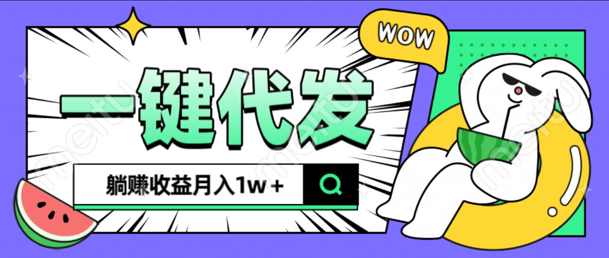 全新可落地抖推猫项目，一键代发，躺赚月入1w+赚米吧-网创项目资源站-副业项目-创业项目-搞钱项目赚米吧