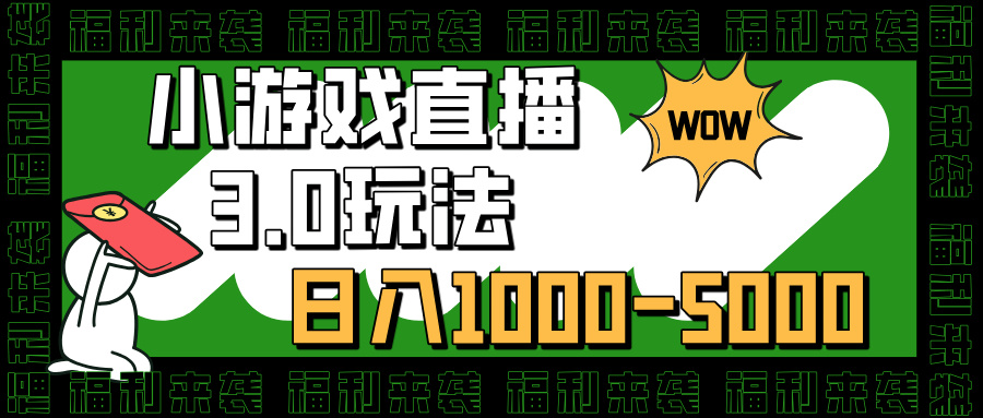 小游戏直播3.0玩法，日入1000-5000，小白也能操作赚米吧-网创项目资源站-副业项目-创业项目-搞钱项目赚米吧