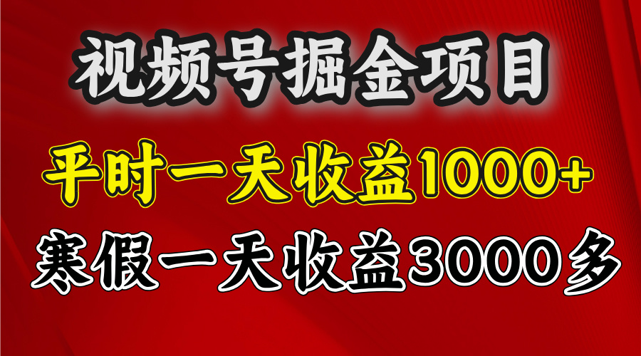 视频号掘金项目，寒假一天收益3000多赚米吧-网创项目资源站-副业项目-创业项目-搞钱项目赚米吧