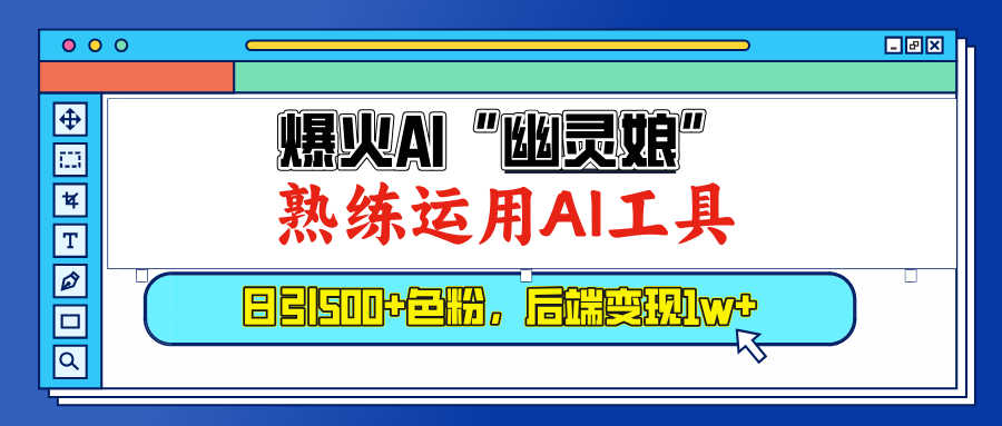 爆火AI”幽灵娘”，熟练运用AI工具，日引500+色粉，后端变现1W+赚米吧-网创项目资源站-副业项目-创业项目-搞钱项目赚米吧