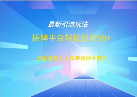 招聘平台boss兼职创业引流打粉日引100+赚米吧-网创项目资源站-副业项目-创业项目-搞钱项目赚米吧