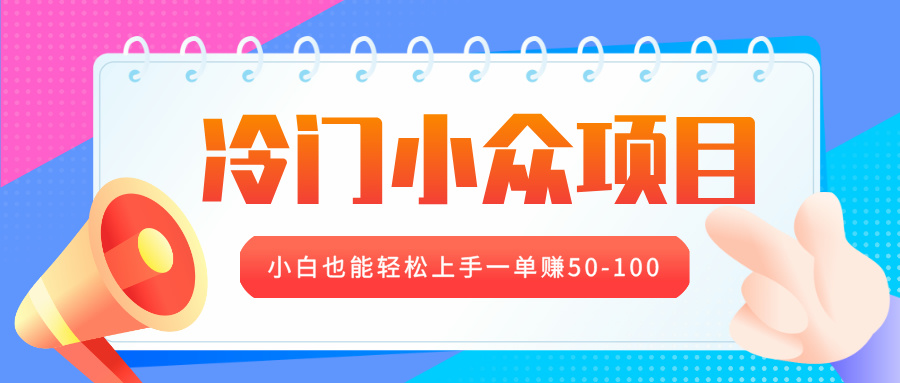 冷门小众项目，营业执照年审，小白也能轻松上手一单赚50-100赚米吧-网创项目资源站-副业项目-创业项目-搞钱项目赚米吧