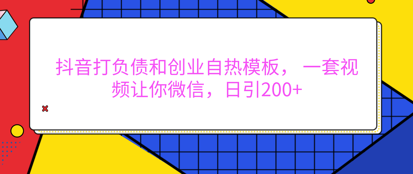 外面卖1980元的。抖音打负债和创业自热模板， 一套视频让你微信，日引200+赚米吧-网创项目资源站-副业项目-创业项目-搞钱项目赚米吧